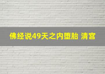 佛经说49天之内堕胎 清宫